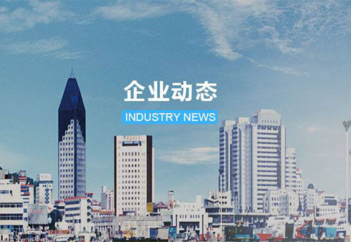 企業(yè)動態(tài)